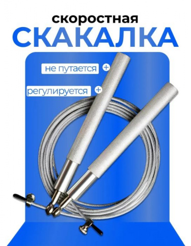Скакалка 3 м метал. трос серебро 995641 Скакалка 3 м метал. трос серебро 995641