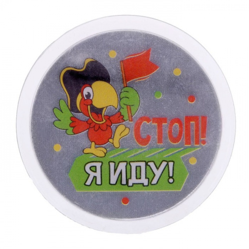 Значок светоотражающий "Стоп! Я иду" 1805173 фото 2