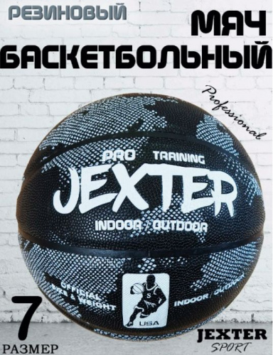 Мяч баскетбольный №7 резина Jexter черно-белый 996076
