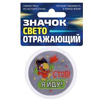 Значок светоотражающий "Стоп! Я иду" 1805173