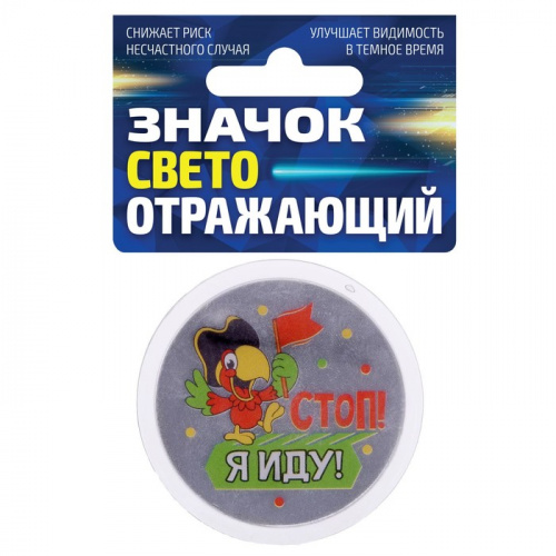 Значок светоотражающий "Стоп! Я иду" 1805173
