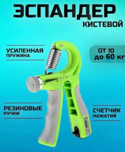 Эспандер кистевой 05-60 кг регулируемая нагрузка со счетчиком зелено-серый 996442