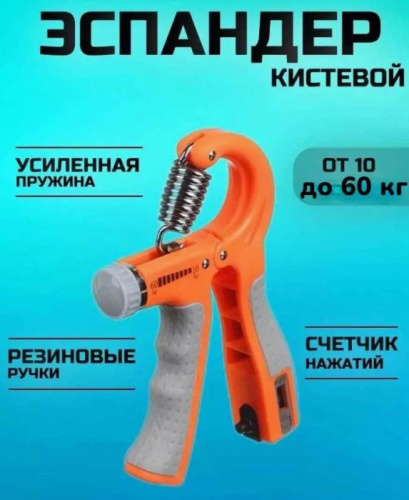 Эспандер кистевой 05-60 кг регулируемая нагрузка со счетчиком оранжево-серый 996443