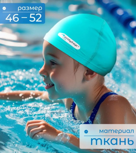 Шапочка для плавания детская Lycra бирюзовая (46-52) 995621