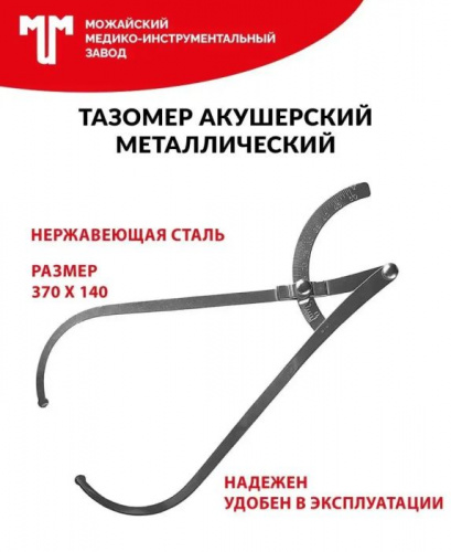 Тазомер акушерский металлический 995216