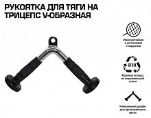Рукоятка для тяги на трицепс V-образная Gravity 996488