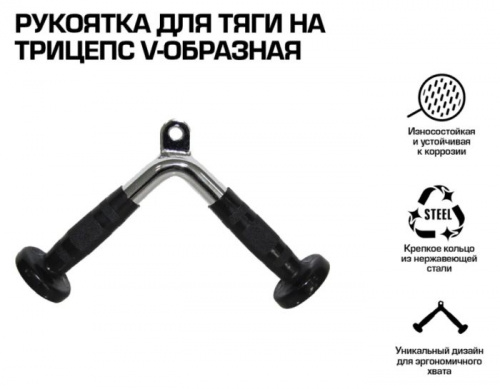 Рукоятка для тяги на трицепс V-образная Gravity 996488