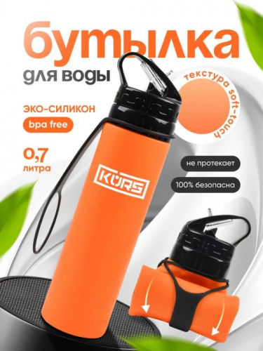 Бутылка для воды 700 мл Kurs оранжевая мягкая 995963