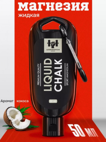 Магнезия жидкая 50 мл Liquid Chalk Leonidovich (тюбик) черный с кокосом 996699